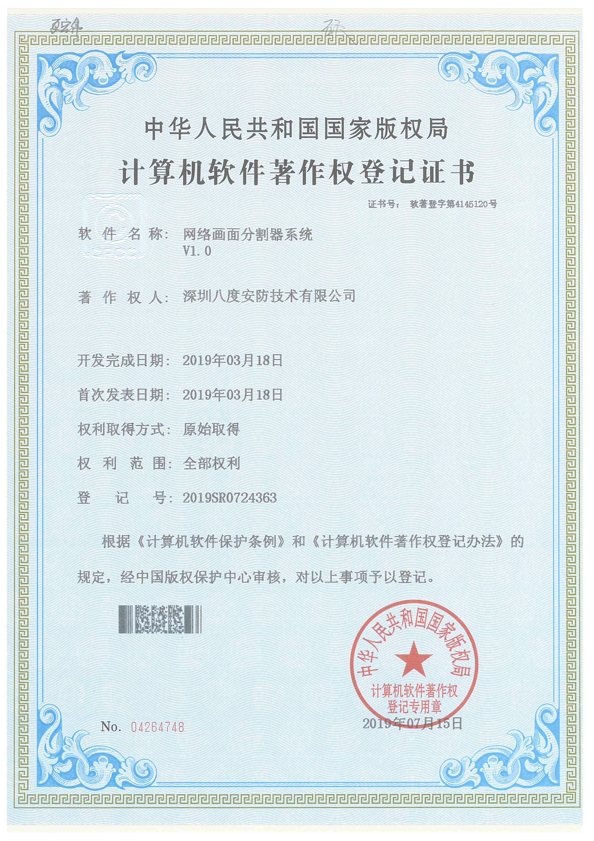 八安網絡畫面分割器系統軟件著作權證書