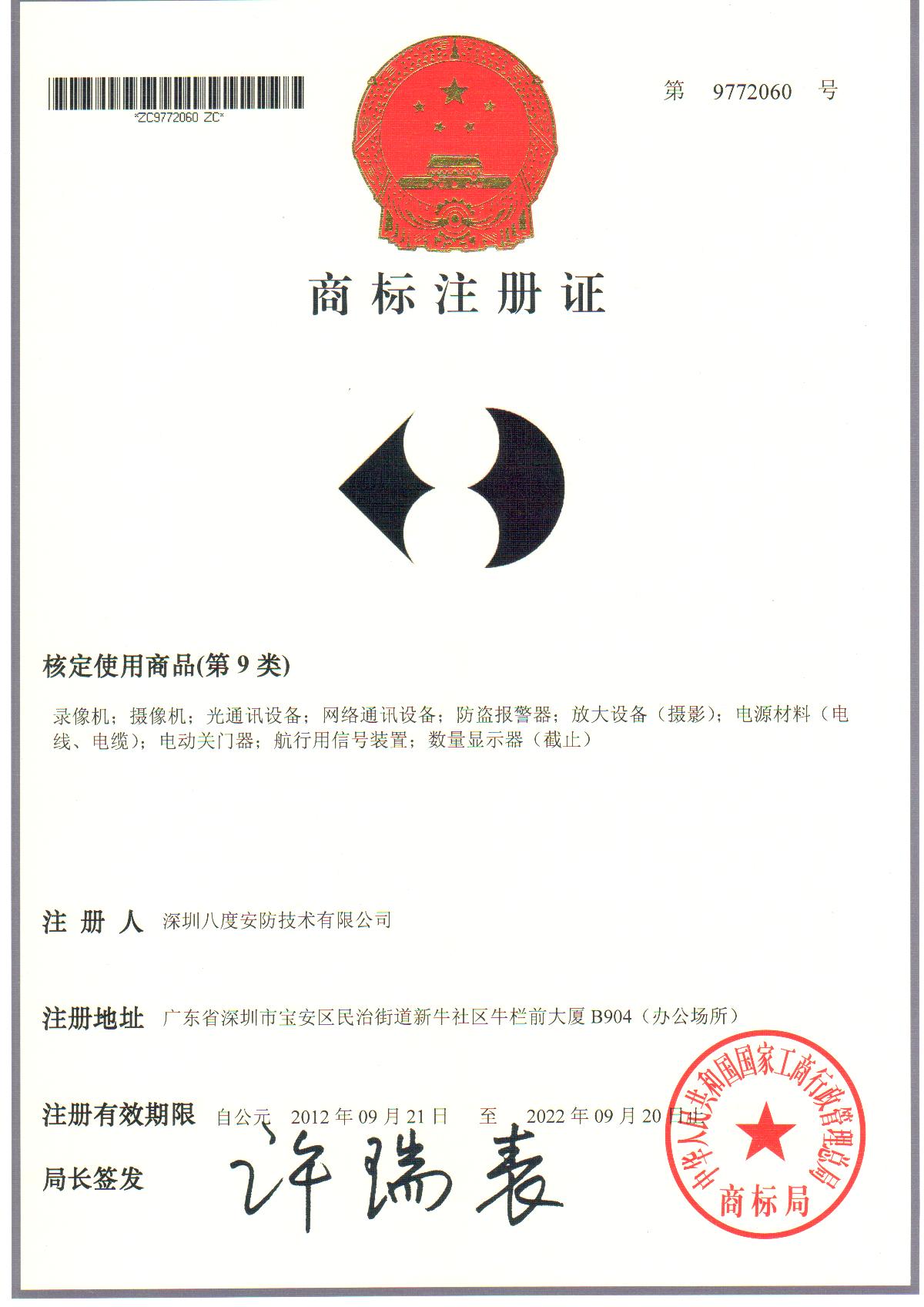 八安LOGO商標注冊證