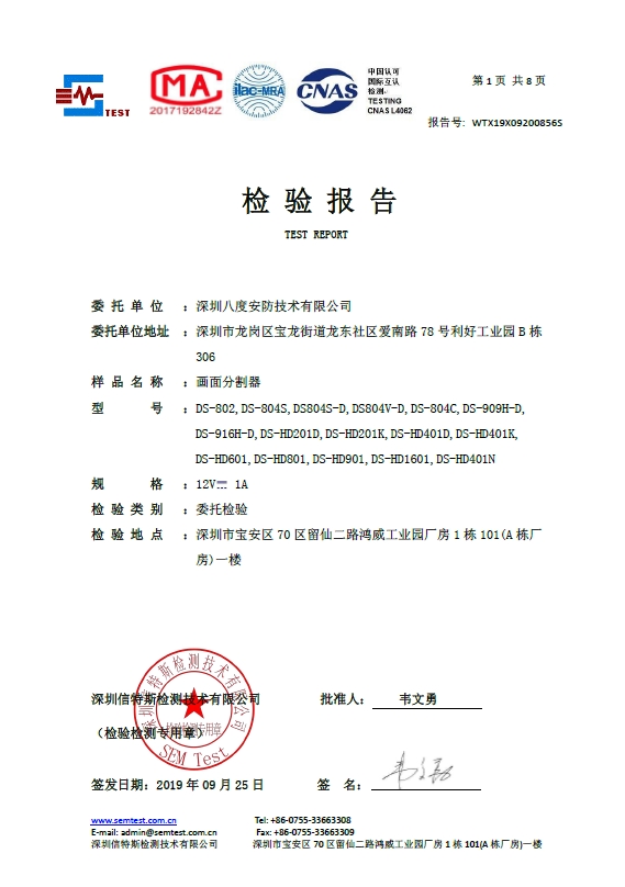 八安畫面分割器質量檢驗報告