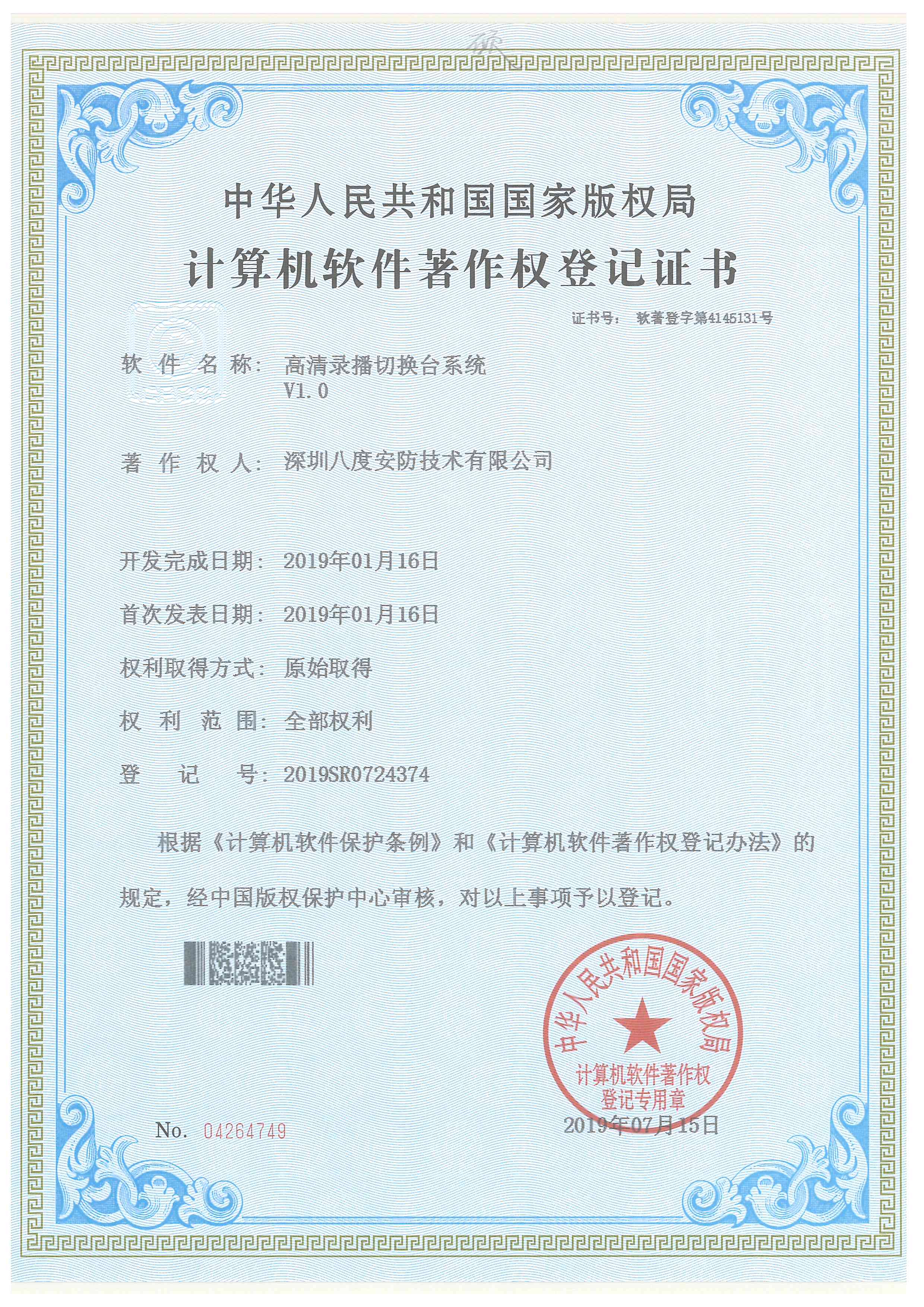 八安高清錄播切換臺系統軟件著作權證書