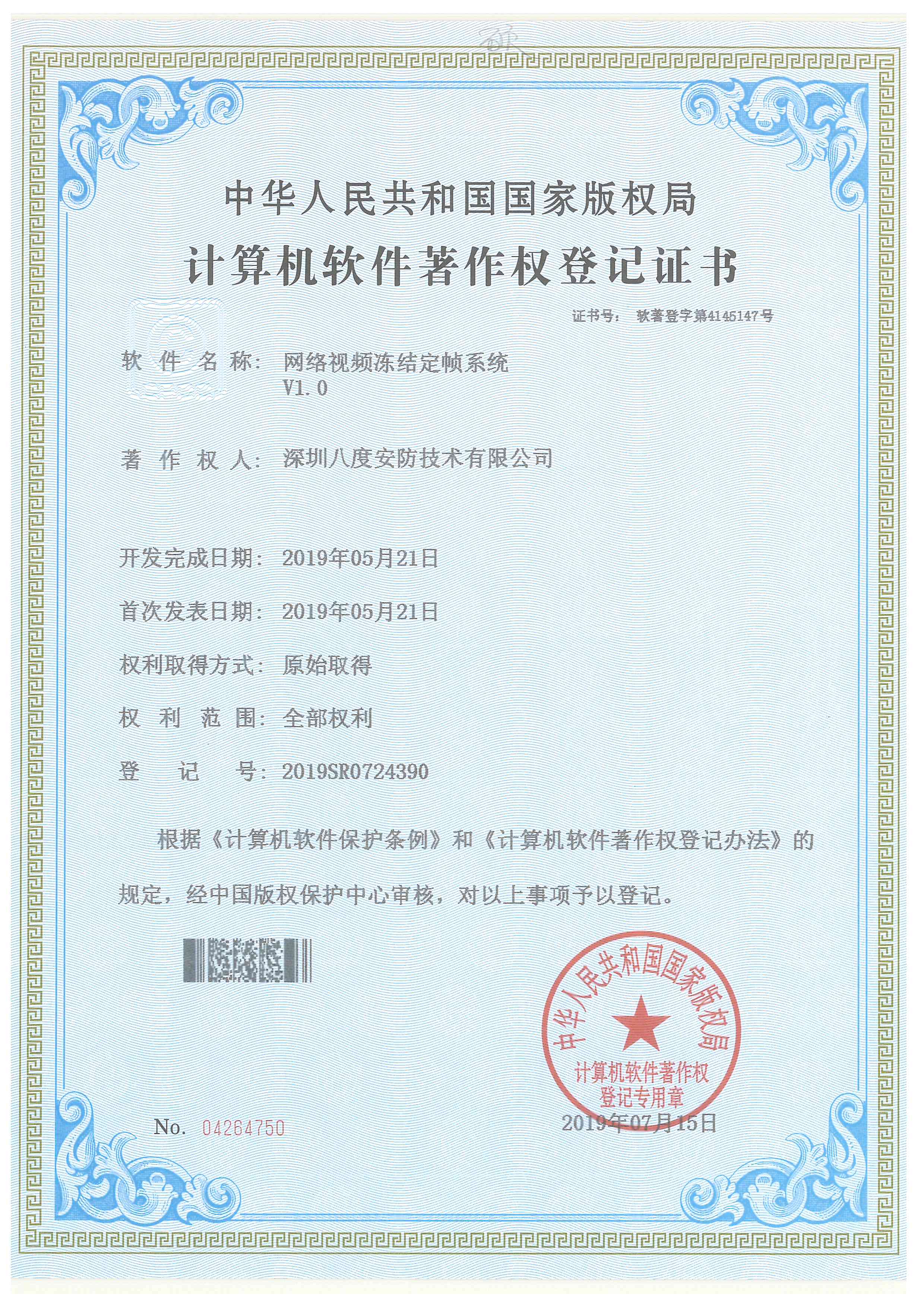 八安網絡視頻凍結定幀系統軟件著作權證書