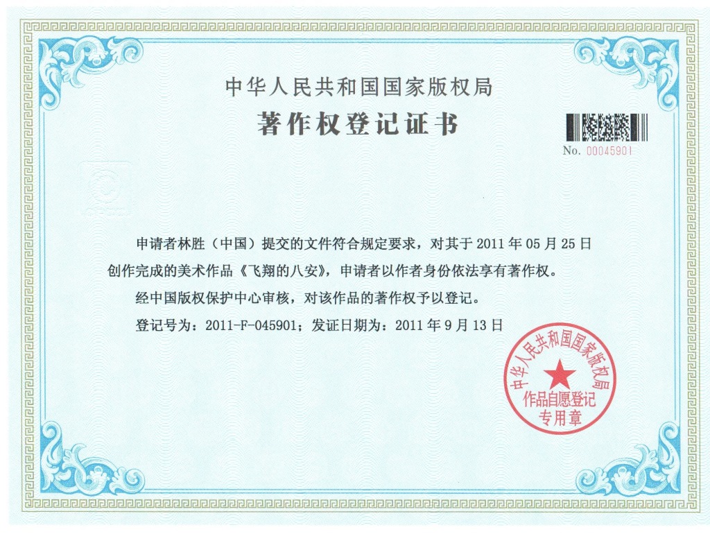 八安圖形版權證書OK