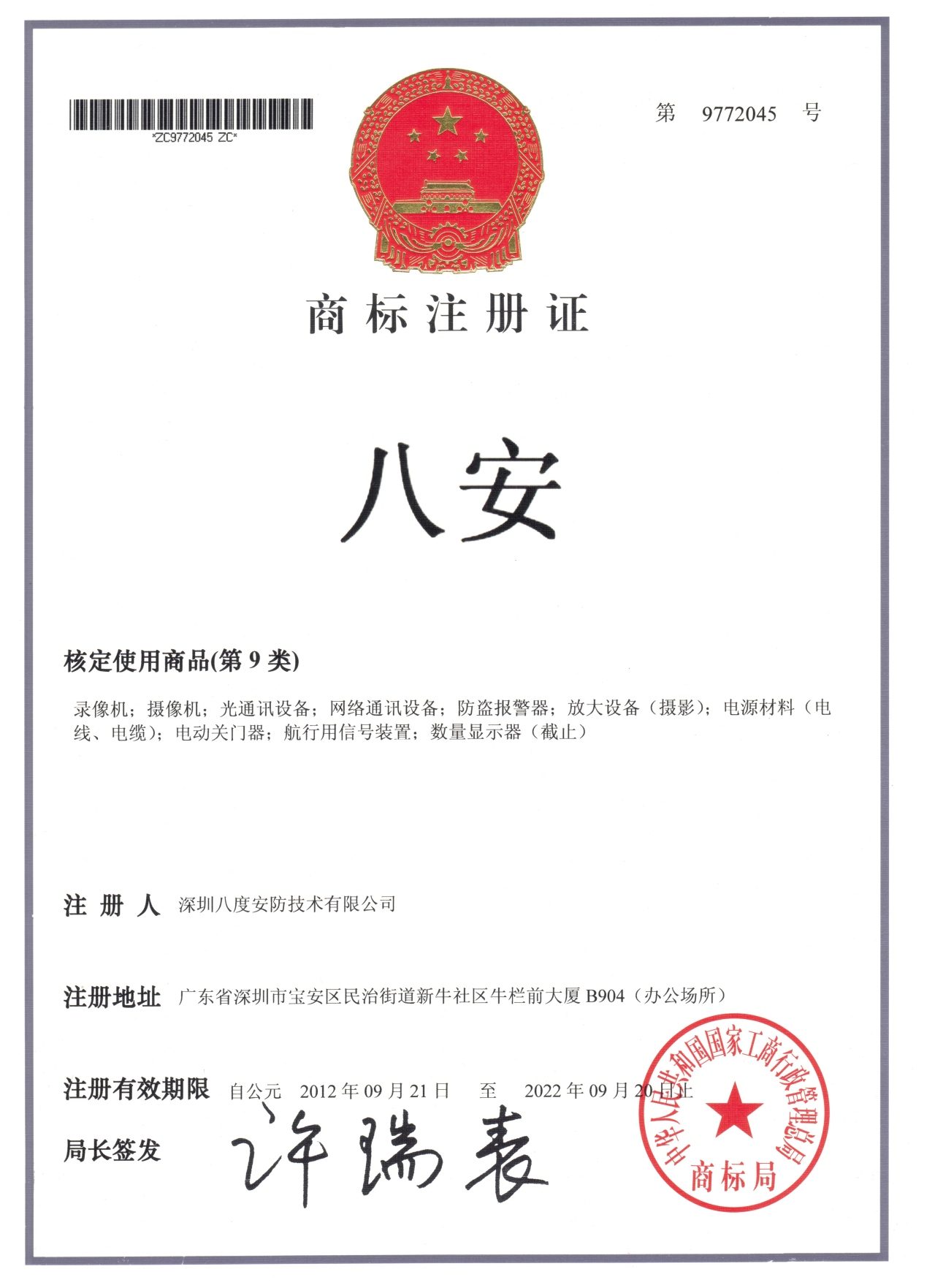 “八安”品牌中國商標證書